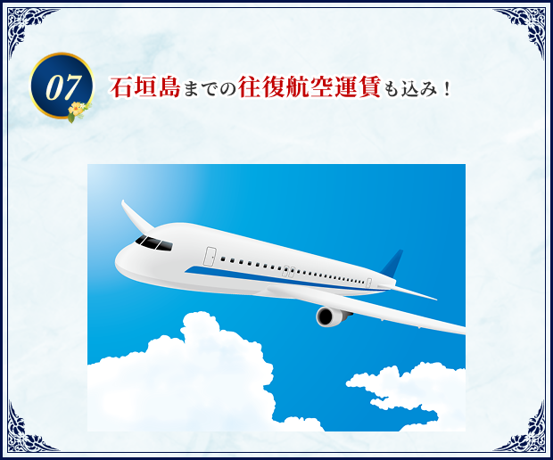 07 石垣島までの往復航空運賃も込み！