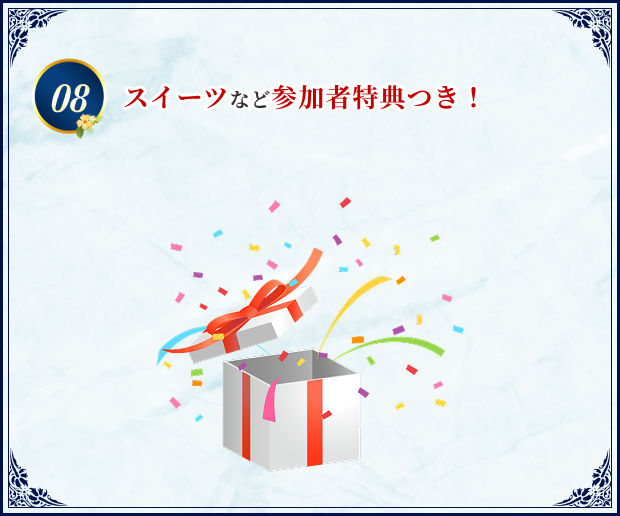 08 スイーツなど参加者特典つき！