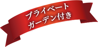 プライベートガーデン付き