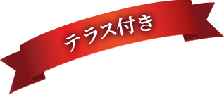 テラス付き