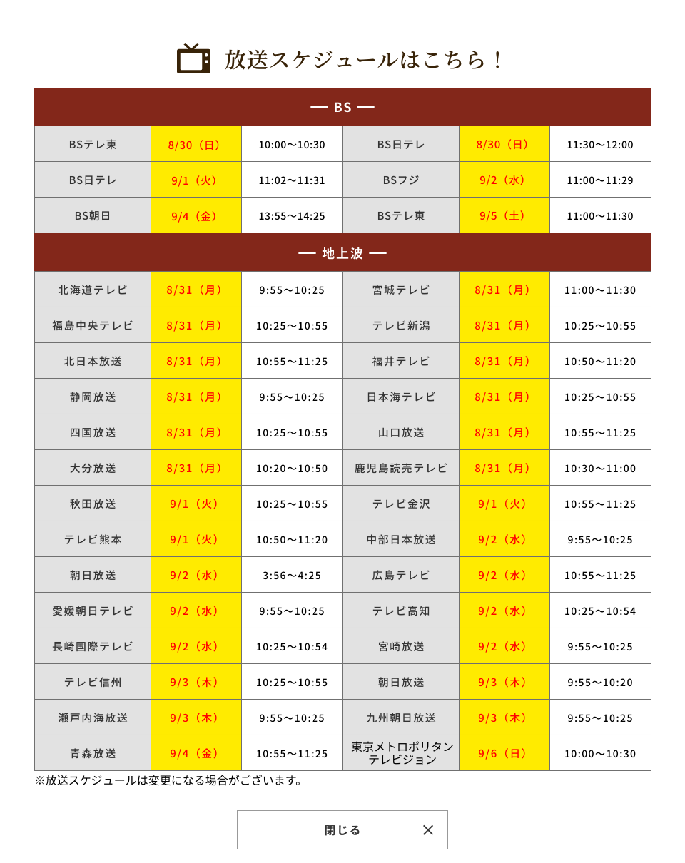 放送スケジュール