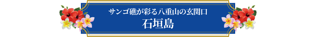 石垣島