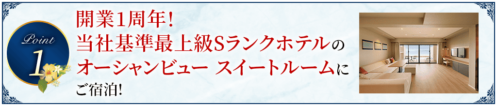 Point1 開業1周年!当社基準最上級Sランクホテルのオーシャンビュー スイートルームにご宿泊!