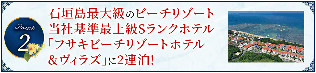 Point2 石垣島最大級のビーチリゾート当社基準最上級Sランクホテル「フサキビーチリゾートホテル&ヴィラズ」に2連泊!