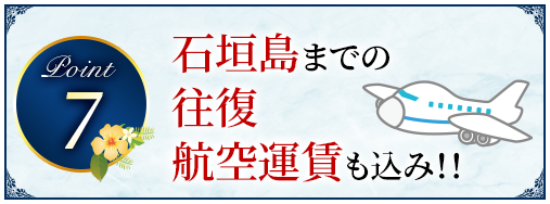 Point7 石垣島までの往復航空運賃も込み！！
