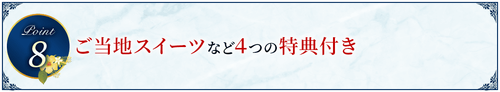 Point8 ご当地スイーツなどの４つの特典付き