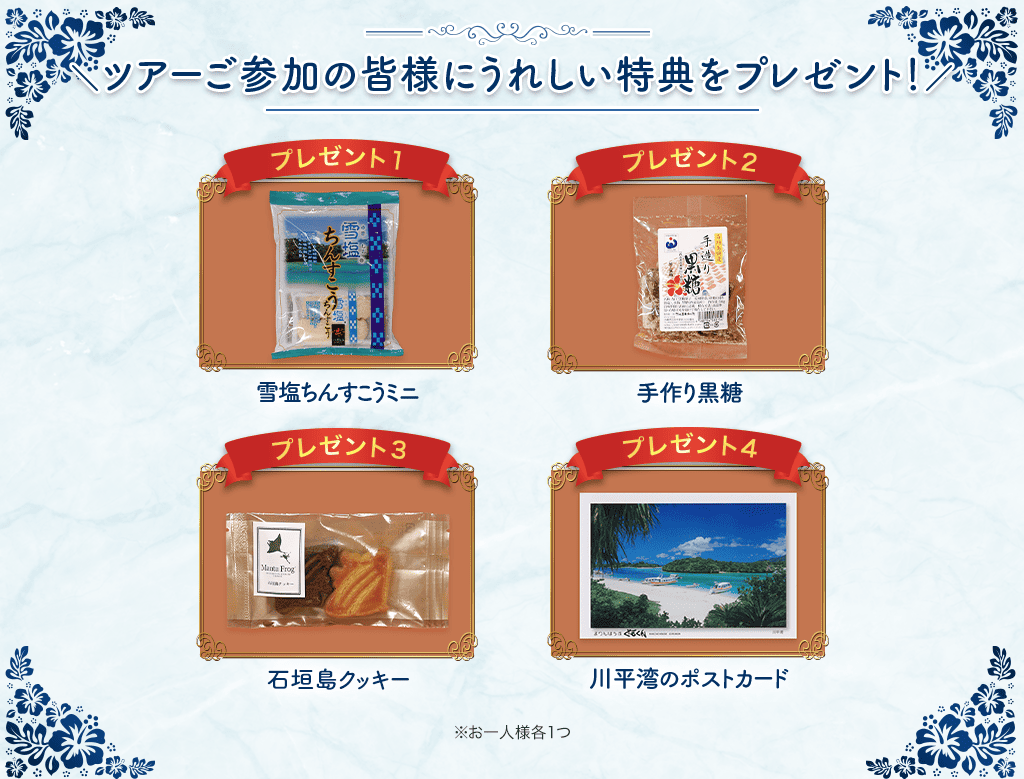 ツアーご参加の皆様にプレゼント