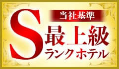 最上級Sランクホテル