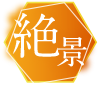 絶景