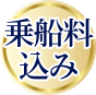 乗船料込み
