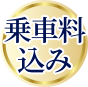 乗車料込み