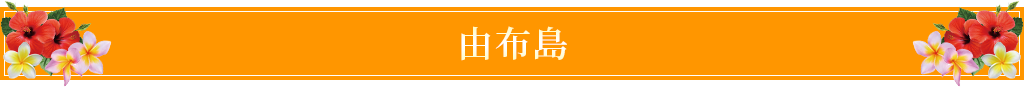 由布島