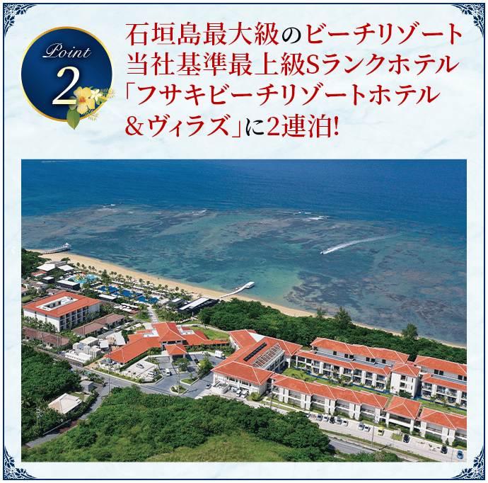 阪急八重山テレビ】当社基準最上級Sランクホテルに3泊 南の楽園八重山
