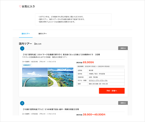 お気に入りリストがさらに便利に
