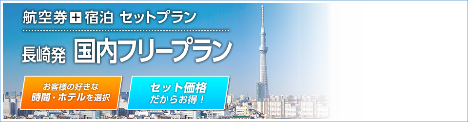 航空券+宿泊 セットプラン　長崎発 国内フリープラン
