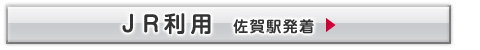 JR利用