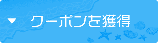 クーポンを獲得