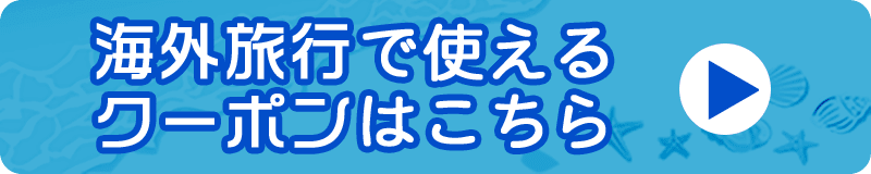 海外旅行で使えるクーポンはこちら