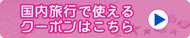 国内旅行で使えるクーポンはこちら
