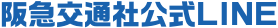 阪急交通社公式LINE