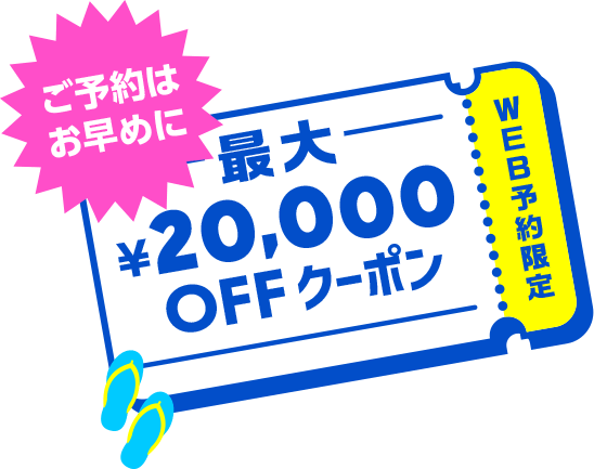 ご予約はお早めに 最大20000円オフクーポン（WEB予約限定）