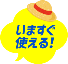 いますぐ使える！