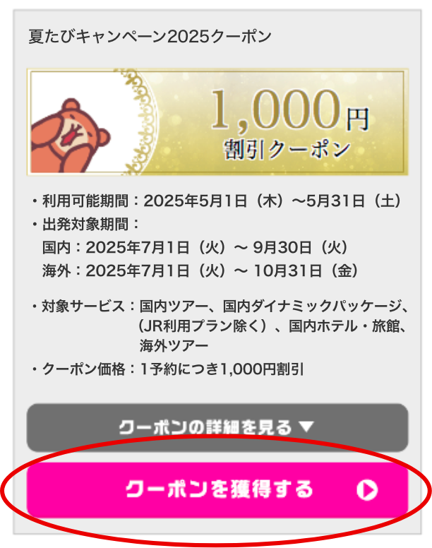 夏たびキャンペーン2025｜阪急交通社 