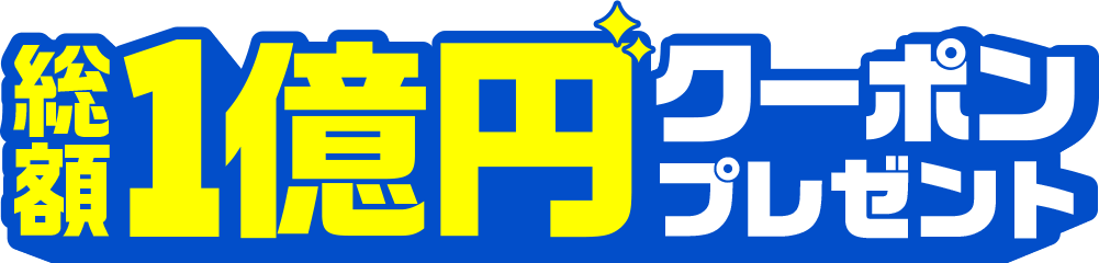 総額1億円クーポンプレゼント