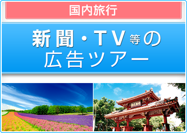 新聞広告掲載 テレビ ラジオ放映の国内旅行 ツアー情報 阪急交通社