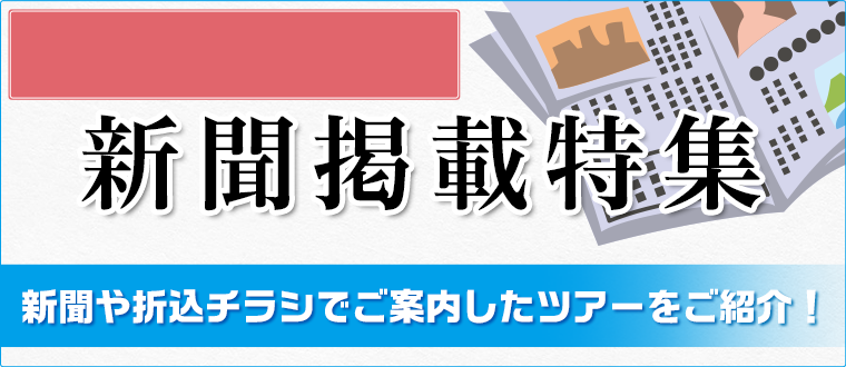 関西発 新聞広告掲載の国内旅行・ツアー情報｜阪急交通社