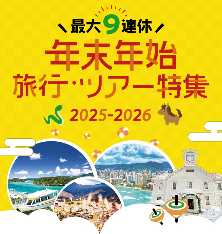 年末年始 お正月におすすめの旅行 ツアー特集 阪急交通社