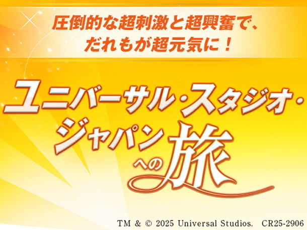 ユニバーサル・スタジオ・ジャパン(大阪府)特集のバナー