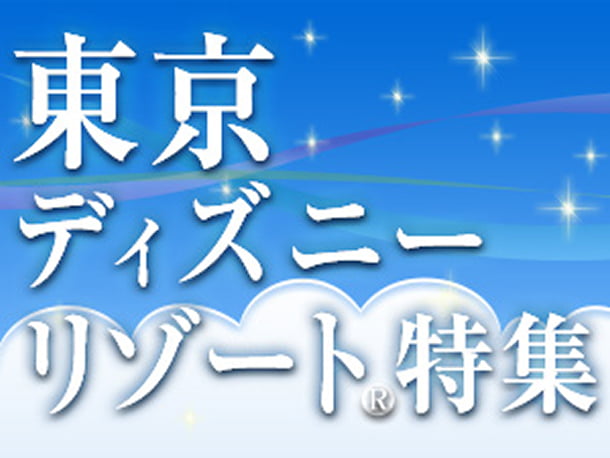 東京ディズニーリゾート&reg;特集のバナー