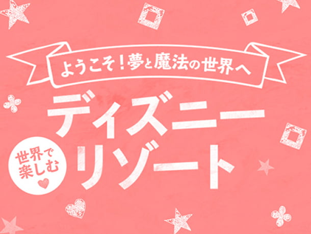 ディズニーリゾート特集