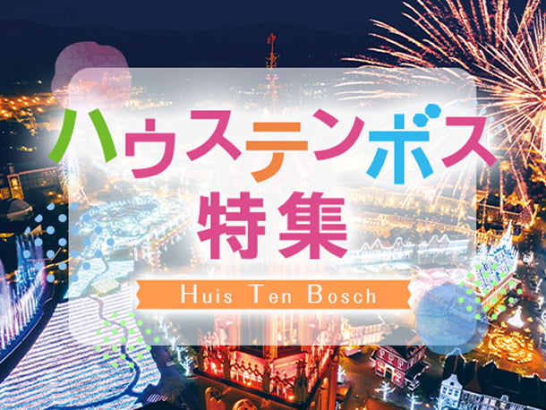 ハウステンボス特集のバナー