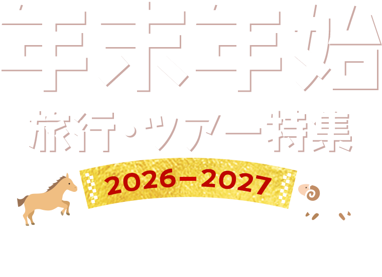 年末年始 旅行・ツアー特集 2026-2027 国内ダイナミックパッケージ
