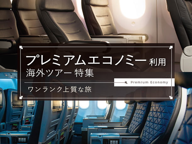 プレミアムエコノミー特集
