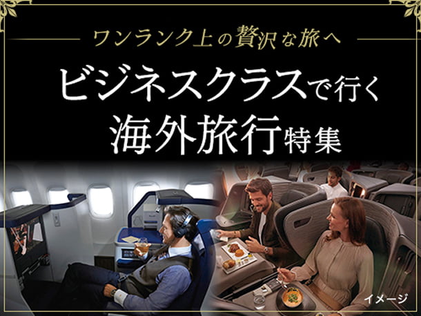 ビジネスクラス特集
