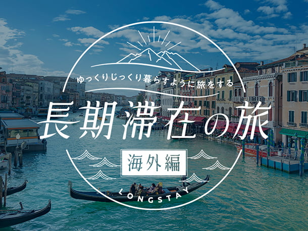 長期滞在特集