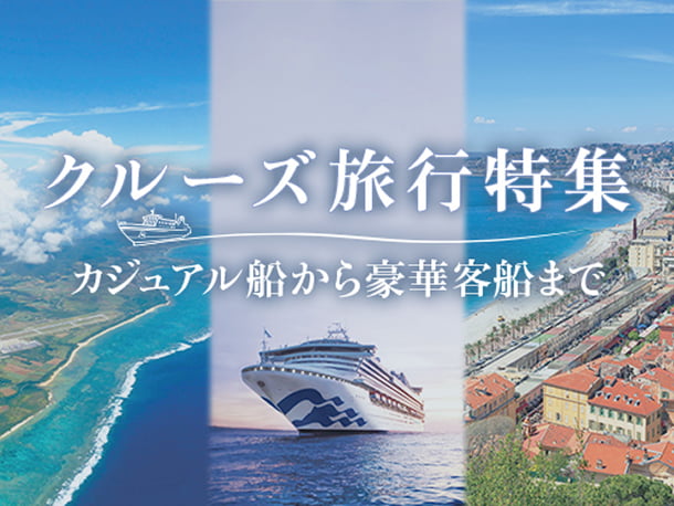クルーズ旅行特集