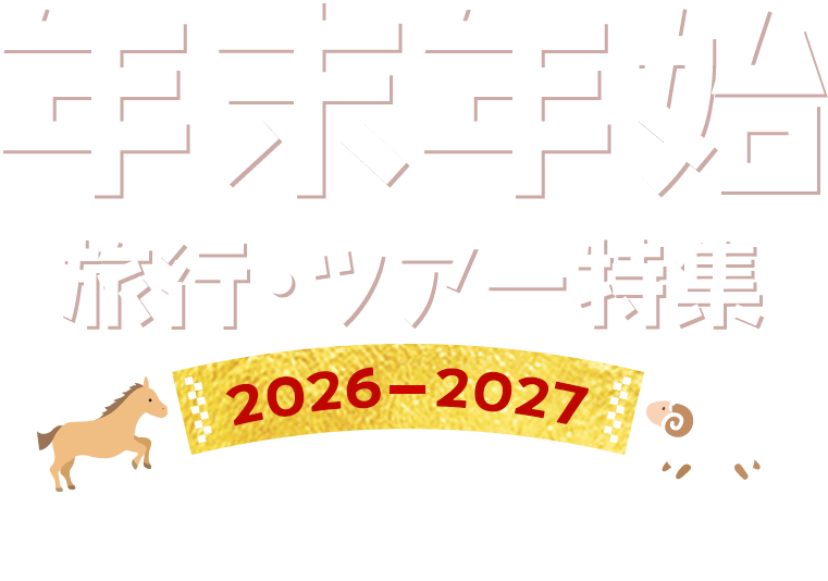 年末年始 旅行・ツアー特集 2026-2027 海外旅行・ツアー