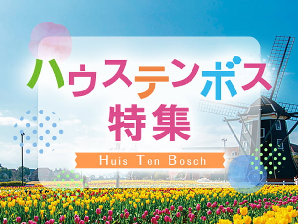 ハウステンボス（長崎県）特集のバナー