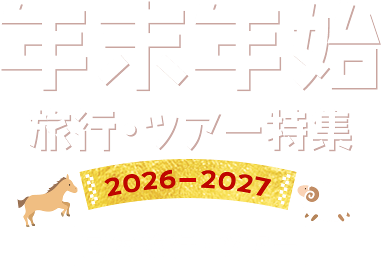 年末年始 旅行・ツアー特集 2026-2027 国内旅行・ツアー