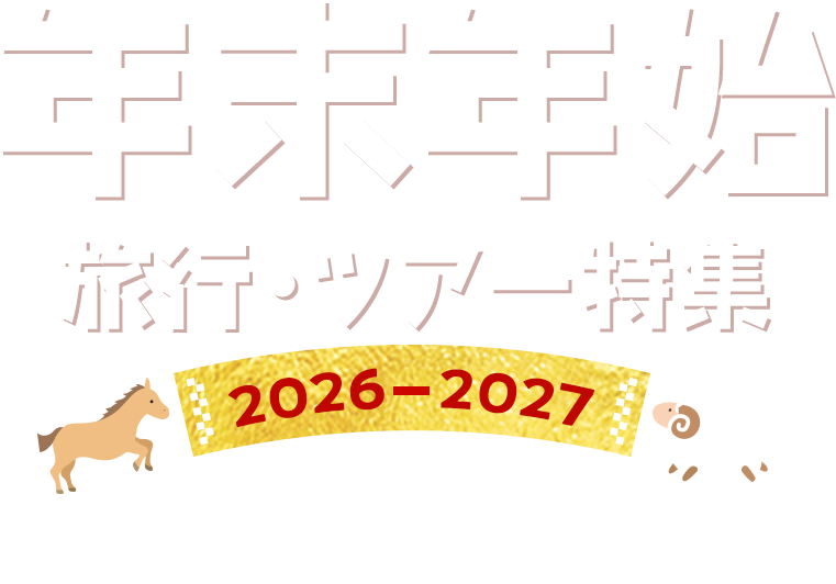 年末年始 旅行・ツアー特集 2026-2027 国内旅行・ツアー ホテル・旅館