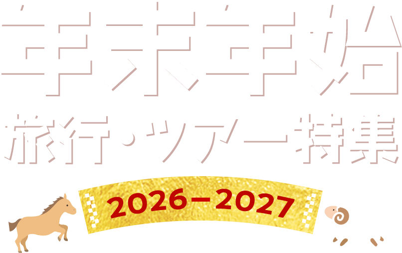 年末年始 旅行・ツアー特集 2026-2027