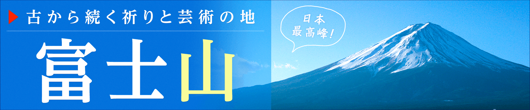 古から続く祈りと芸術の地　富士山
