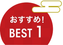 おすすめ！ BEST 1