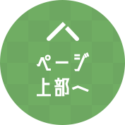 ページ上部へ