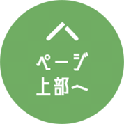 ページ上部へ
