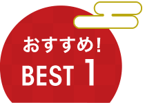おすすめ！ BEST 1